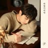 바람이라면 If I were the wind (If I were the wind)