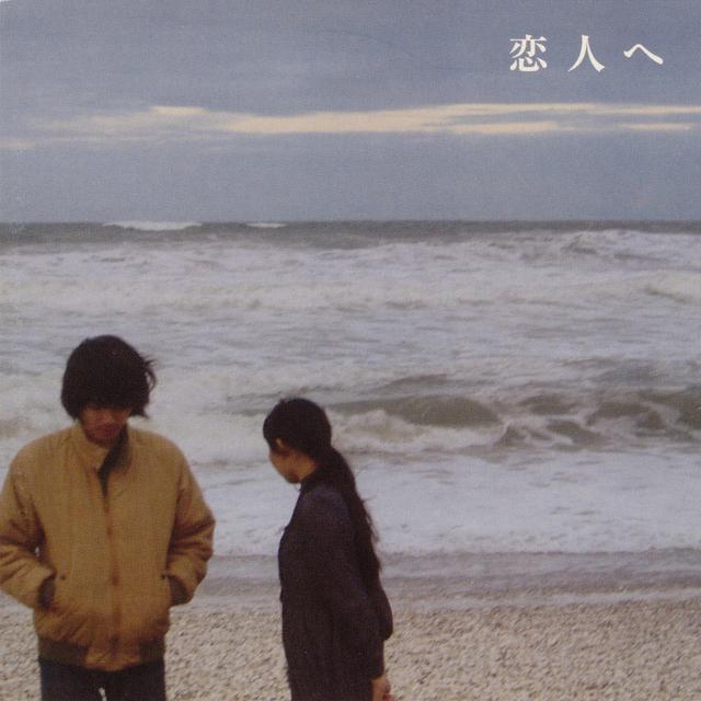 Album cover art for 恋人へ