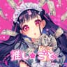 推し★ごと