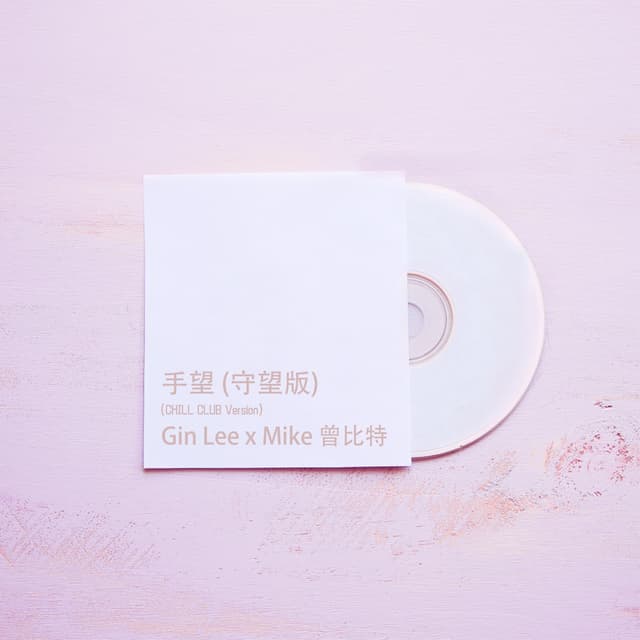 Album cover art for 手望(守望版)