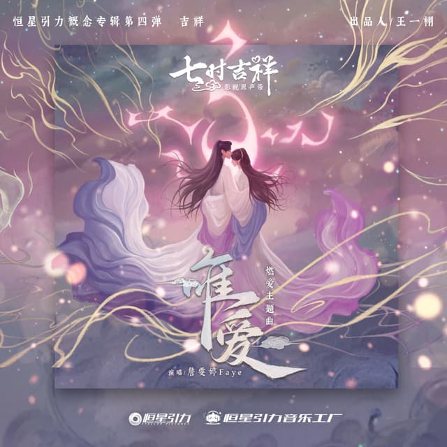 Album cover art for 唯爱 (《七时吉祥》剧集燃爱主题曲)