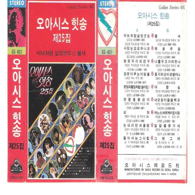 Album cover art for 오아시스 힛송 제25집