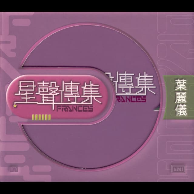 Album cover art for EMI星聲傳集:葉麗儀