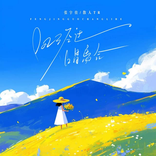 Album cover art for 风经过,唱离合
