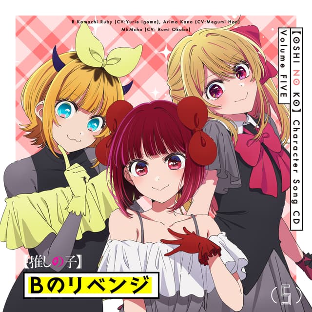 Album cover art for TVアニメ「【推しの子】」キャラクターソングCD Vol.5