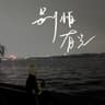 别怕,有光