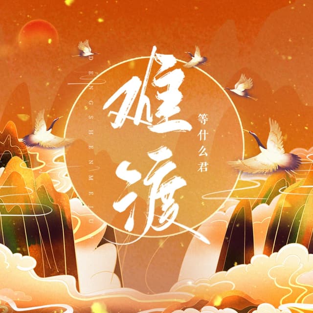 Album cover art for 难渡
