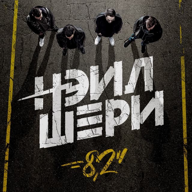 Album cover art for 8,2''