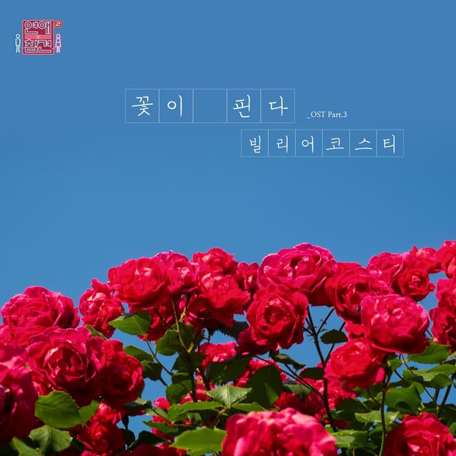 Album cover art for Love Interference Season2, Pt. 3