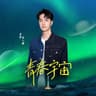 青春宇宙 (Qing Chun Yu Zhou)
