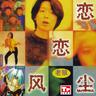 同桌的你 (Tong Zhuo De Ni)