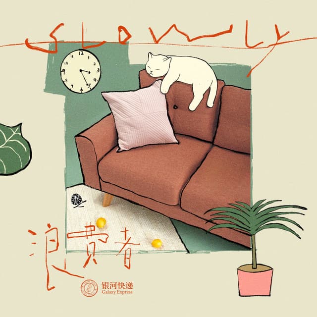 Album cover art for 浪费者