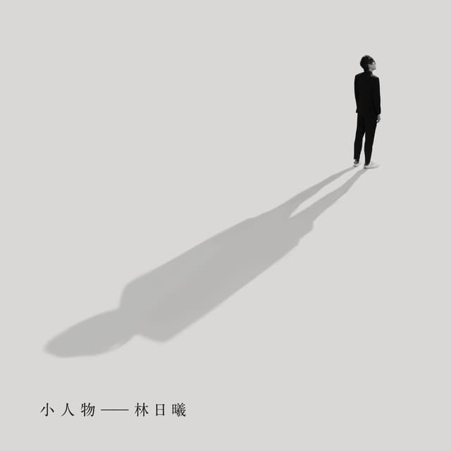 Album cover art for 小人物