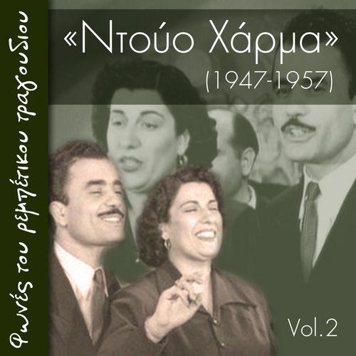 Album cover art for Φωνές του Ρεμπέτικου τραγουδιού, Ντούο Χάρμα, Ηχογραφήσεις 1947-1957, Vol.2