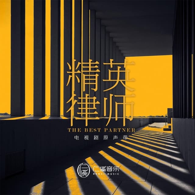 Album cover art for 精英律师 电视剧原声带