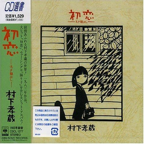 Album cover art for 初恋 —浅き夢みし—