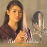 ถิ่มน้องไว้ตรงนี้ล่ะ (Thim nong wai trongni la)