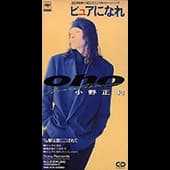 Album cover art for ピュアになれ