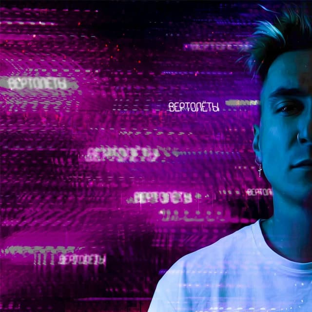 Album cover art for Вертолёты