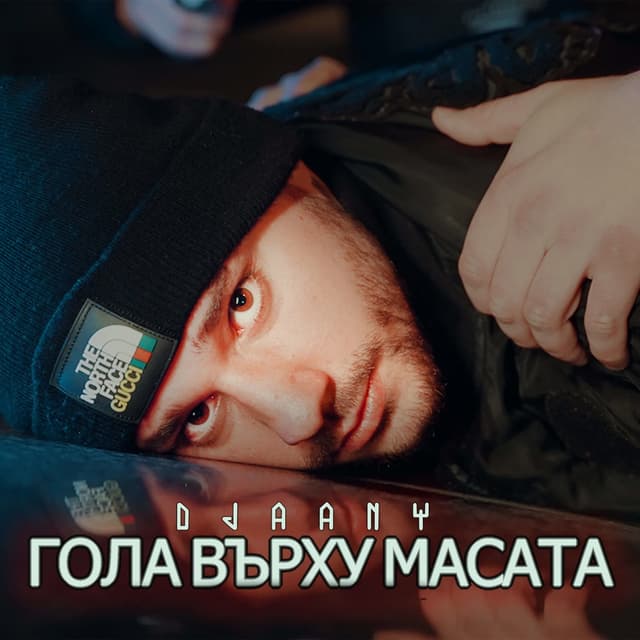 Album cover art for Гола върху масата