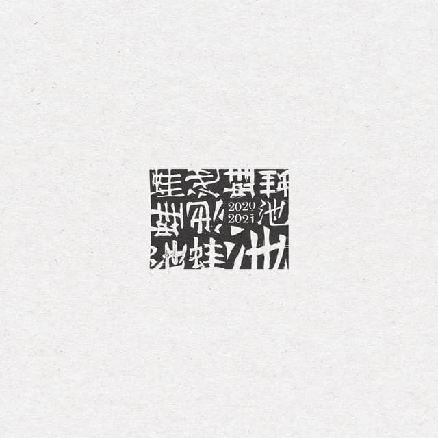 Album cover art for 蛙池 2020-2021