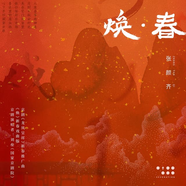 Album cover art for 焕 · 春 (京剧《龙凤呈祥》新春推广曲)