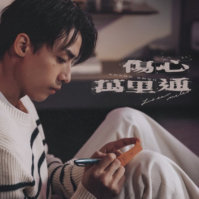 Album cover art for 傷心萬里通