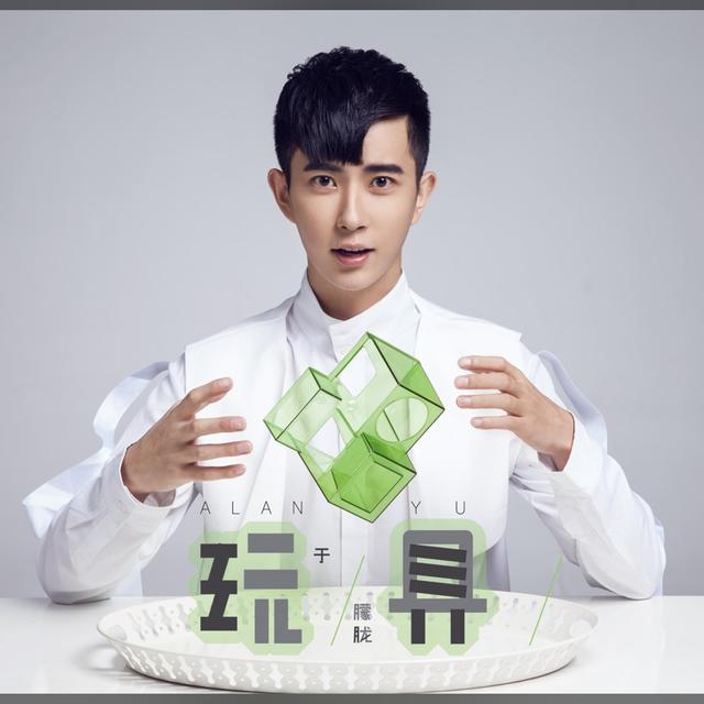 Album cover art for 玩具