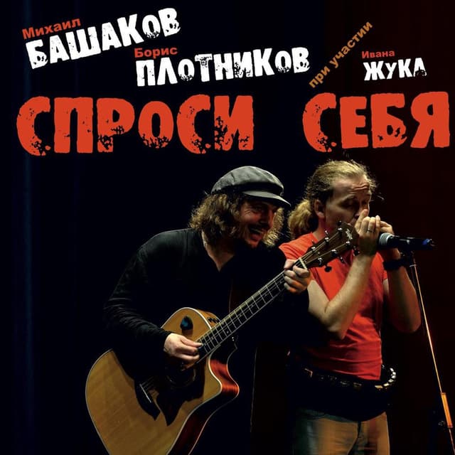 Album cover art for Спроси себя
