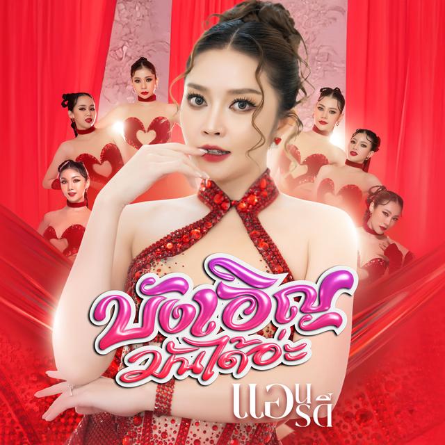 Album cover art for บังเอิญมันได้อ่ะ