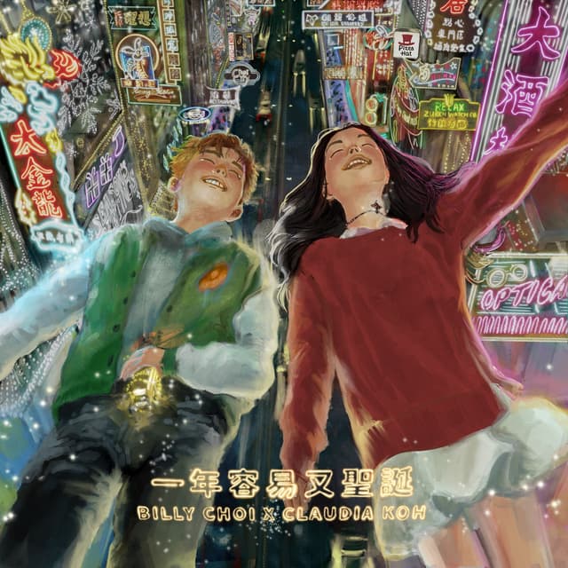 Album cover art for 一年容易又聖誕