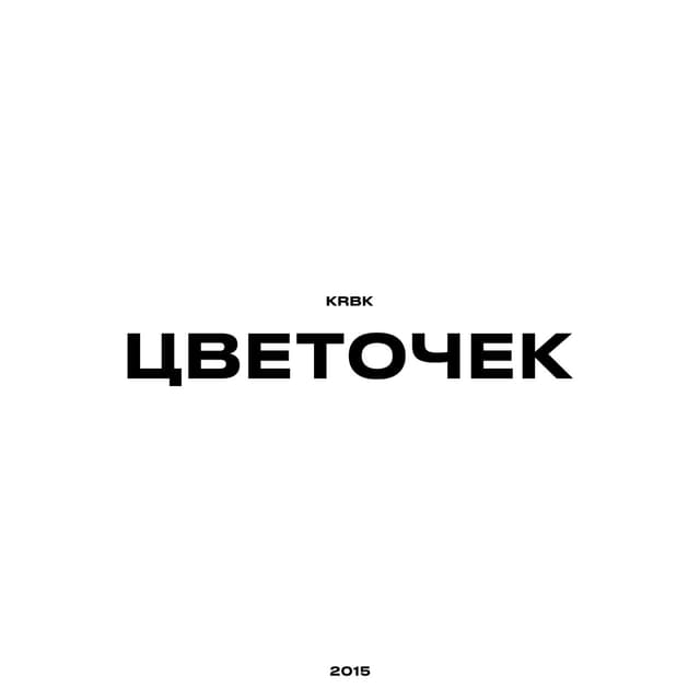Album cover art for Цветочек