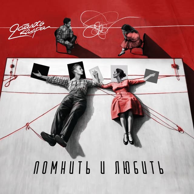 Album cover art for Помнить и любить
