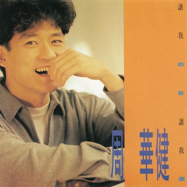 Album cover art for 讓我歡喜讓我憂