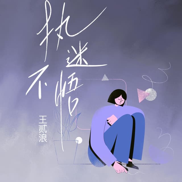 Album cover art for 执迷不悟