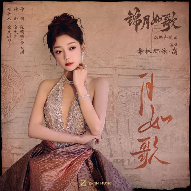 Album cover art for 月如歌