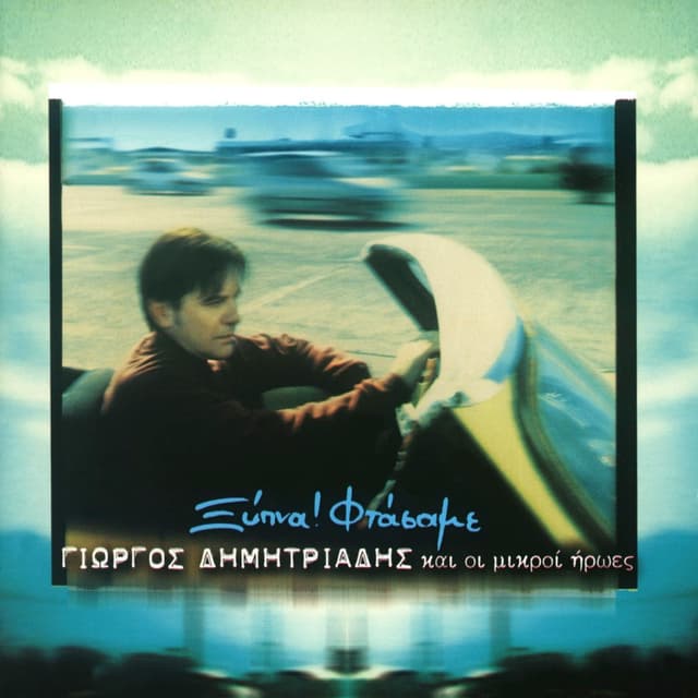Album cover art for Ξύπνα! Φτάσαμε