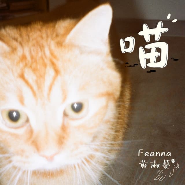 Album cover art for 喵!
