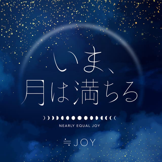 Album cover art for いま、月は満ちる