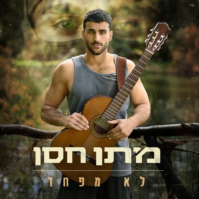 Album cover art for לא מפחד