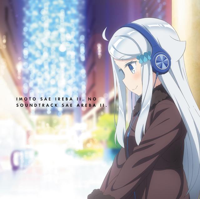 Album cover art for 妹さえいればいい。のサントラさえあればいい。