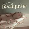 ห้องสี่มุมซ้าย (Hong sie moom sai)