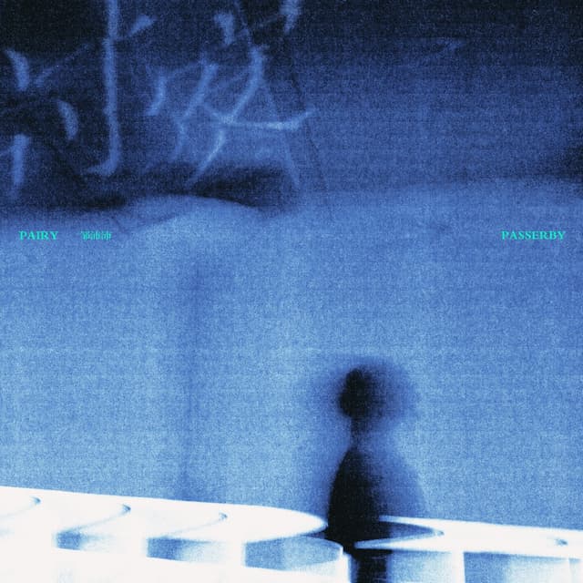Album cover art for 过客