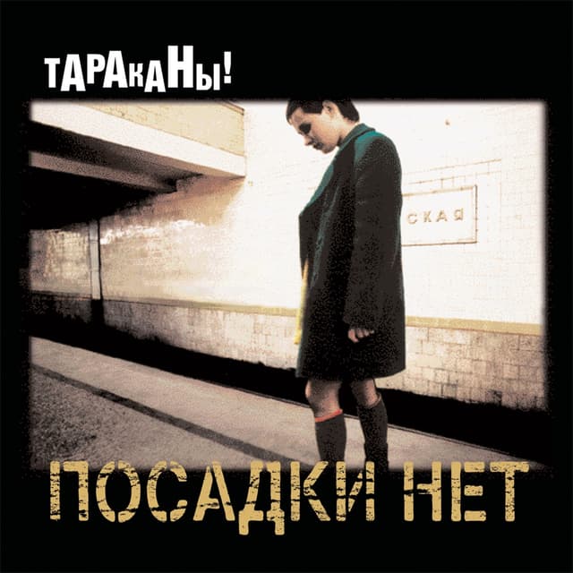 Album cover art for Посадки Нет