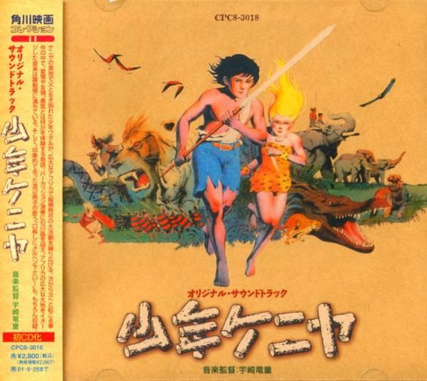 Album cover art for 少年ケニヤ オリジナル・サウンドトラック