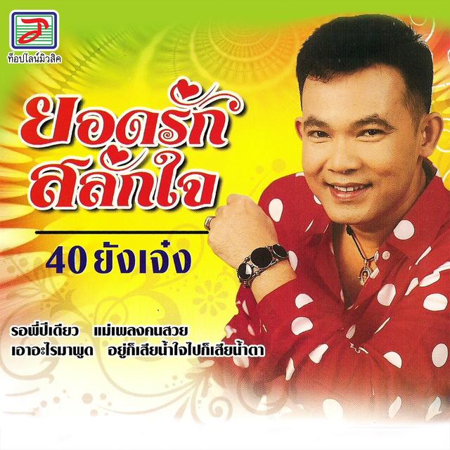 Album cover art for 40 ยังเจ๋ง
