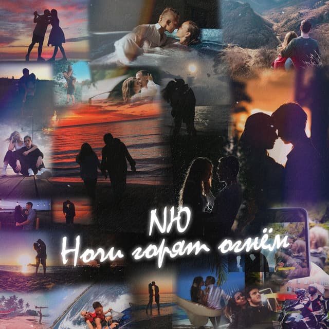 Album cover art for Ночи горят огнём