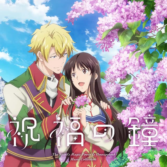 Album cover art for TVアニメ『聖女の魔力は万能です Season2』Music Collection「祝福の鐘」