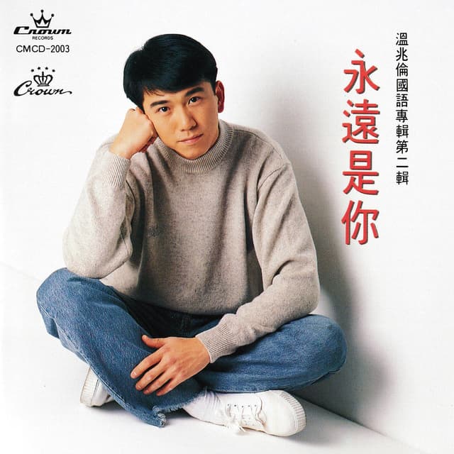 Album cover art for 永遠是你