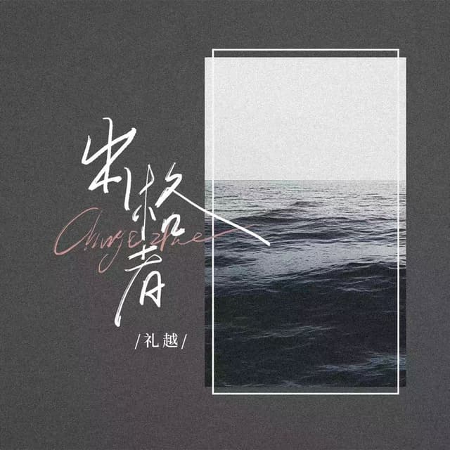 Album cover art for 出格者